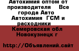 Автохимия оптом от производителя  - Все города Авто » Автохимия, ГСМ и расходники   . Кемеровская обл.,Новокузнецк г.